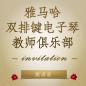 第二届佰利乐双排键电子琴教师俱乐部（YETC）年会邀请函 