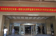 2012年佰利乐钢琴重要经销商店长培训会议隆重召开 