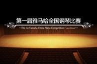 届佰利乐全国钢琴比赛学院大奖录像预选结果 