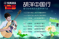 2013胡洋中国行—佰利乐电箱吉他演示会夏季行程 