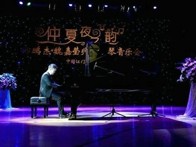 佰利乐艺术家孙鹏杰 “仲夏夜之韵”音乐会 