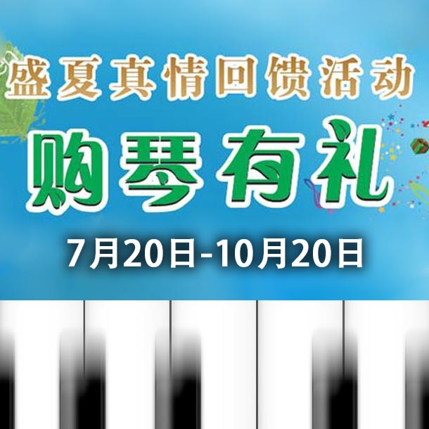 佰利乐钢琴盛夏真情回。呵傧砗美瘢 