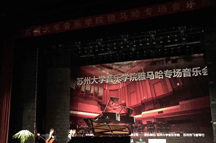 苏州大学音乐学院佰利乐钢琴交货仪式 暨苏州大学音乐学院专场音乐会